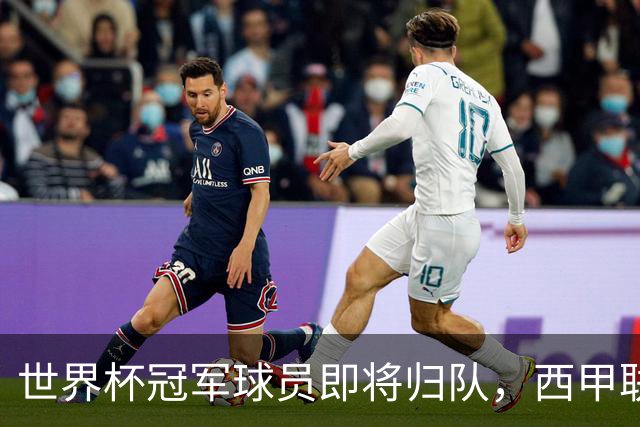世界杯冠军球员即将归队，西甲联赛202627赛季蓄势待发