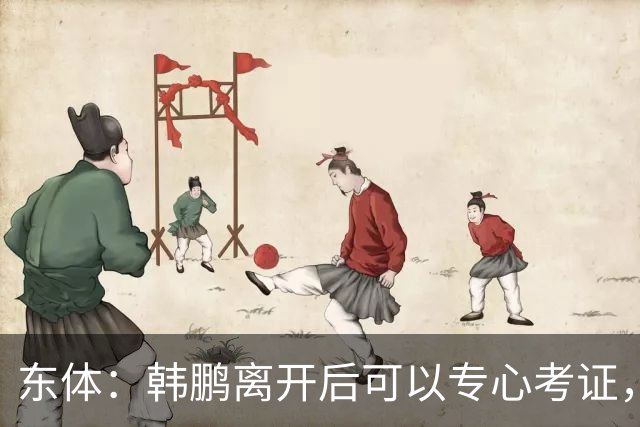 东体：韩鹏离开后可以专心考证，宿茂臻还是球队副总