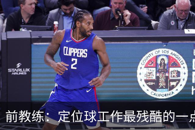 前教练：定位球工作最残酷的一点就是全部可以量化，结果黑白分明