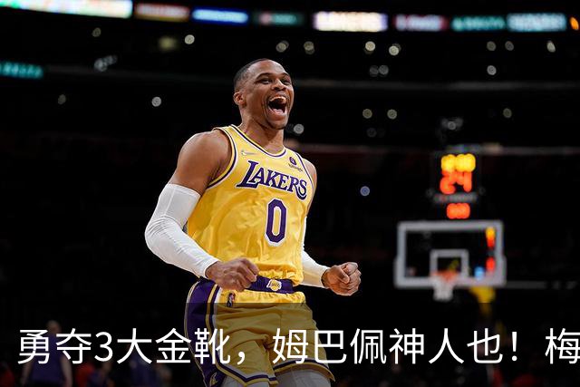 勇夺3大金靴，姆巴佩神人也！梅西C罗都未曾有过，金球之争有戏吗
