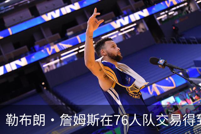 勒布朗·詹姆斯在76人队交易得到杰伦·布朗之前，并未考虑76人队