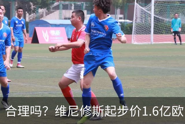 合理吗？维尼修斯起步价1.6亿欧，身价1.4亿&合同剩1年周薪60万镑