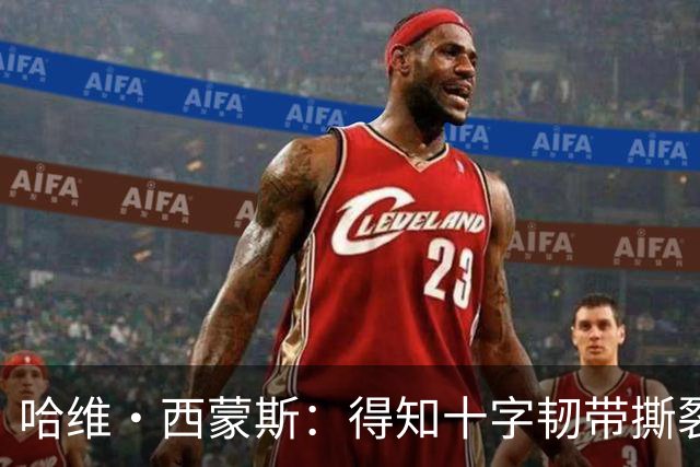 哈维·西蒙斯：得知十字韧带撕裂时觉得天都塌了，如今我积极面对