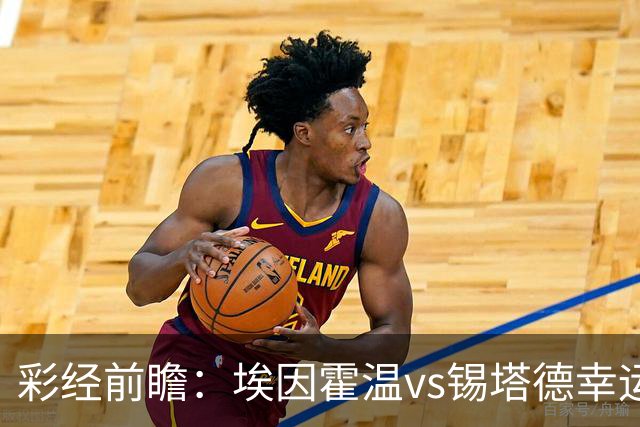 彩经前瞻：埃因霍温vs锡塔德幸运，PSV超级杯惨败后期待反弹