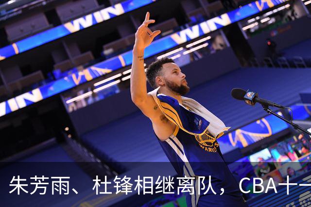 朱芳雨、杜锋相继离队，CBA十一冠王广东男篮进入重建时间