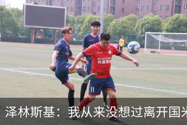 泽林斯基：我从来没想过离开国米，梦想是拿到欧冠