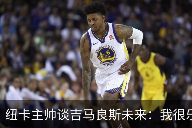 纽卡主帅谈吉马良斯未来：我很乐观，但无法给出任何保证