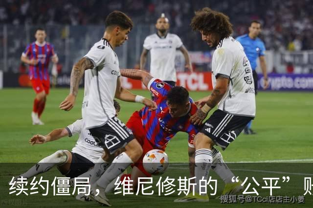 续约僵局，维尼修斯的“公平”账怎么算皇马的续约谈判桌，最近吵得有点难看