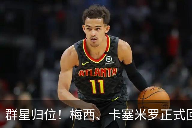 群星归位！梅西、卡塞米罗正式回归迈阿密，将出战联盟杯小组赛！