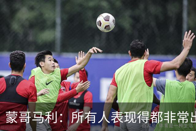蒙哥马利：所有人表现得都非常出色，我为他们感到骄傲