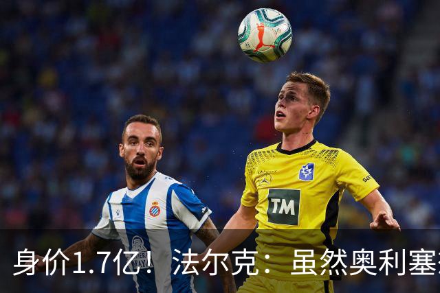 身价1.7亿！法尔克：虽然奥利塞想去皇马 但今夏不会强行要求离队