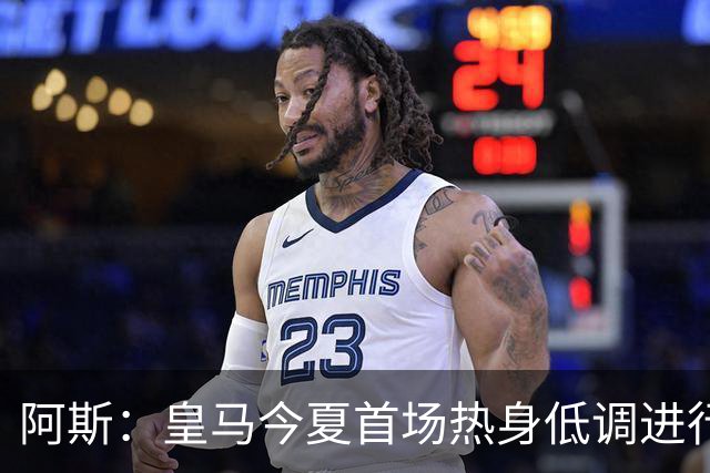 阿斯：皇马今夏首场热身低调进行，半封闭空场对阵西协甲球队