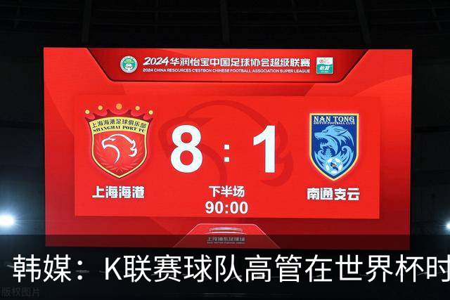 韩媒：K联赛球队高管在世界杯时前往墨西哥考察，实际为公款游玩