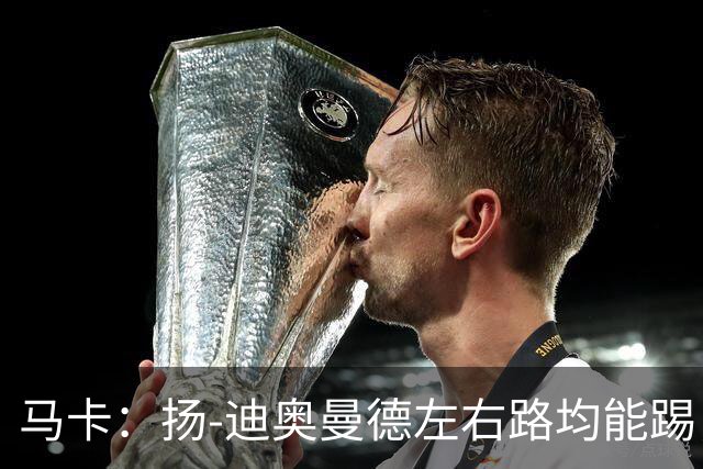 马卡：扬-迪奥曼德左右路均能踢，过人次数远超奥利塞