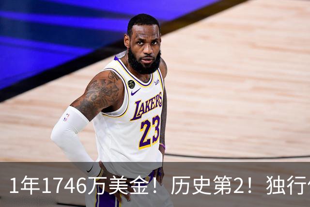 1年1746万美金！历史第2！独行侠酝酿大交易，汤神有望联手东契奇