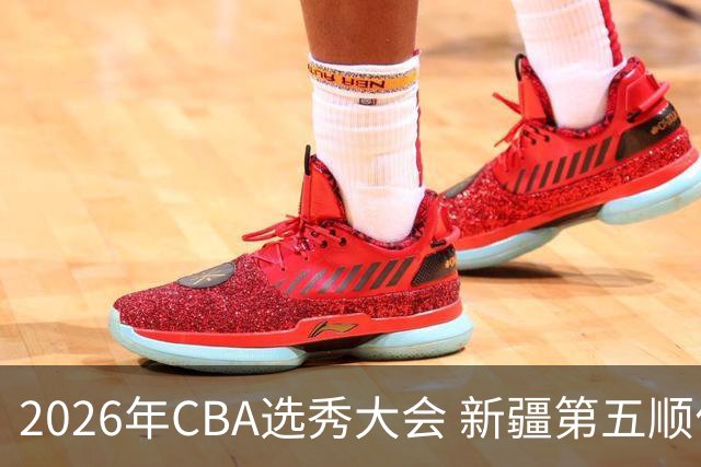 2026年CBA选秀大会 新疆第五顺位摘得张俊生，次轮选中王一为