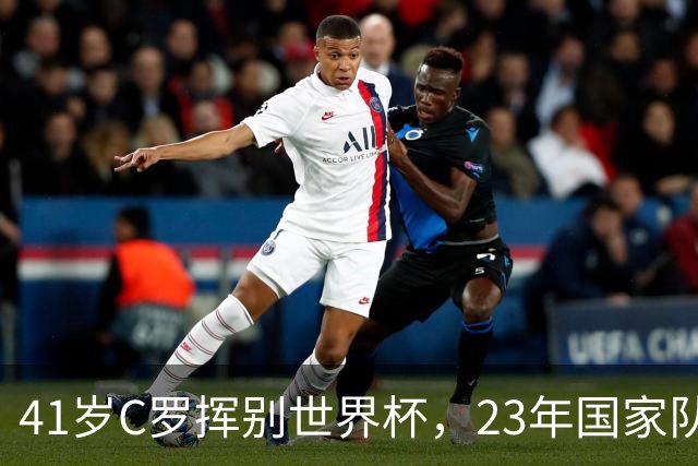 41岁C罗挥别世界杯，23年国家队生涯终点，留下的是遗憾也是荣耀
