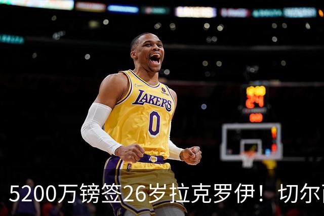 5200万镑签26岁拉克罗伊！切尔西破例买熟男，防线终于有人扛事了