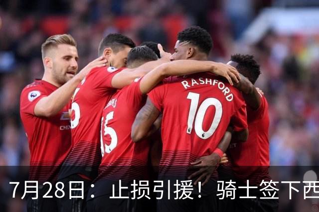 7月28日：止损引援！骑士签下西甲MVP，仍在追逐两名球员，弥补无缘老詹空缺