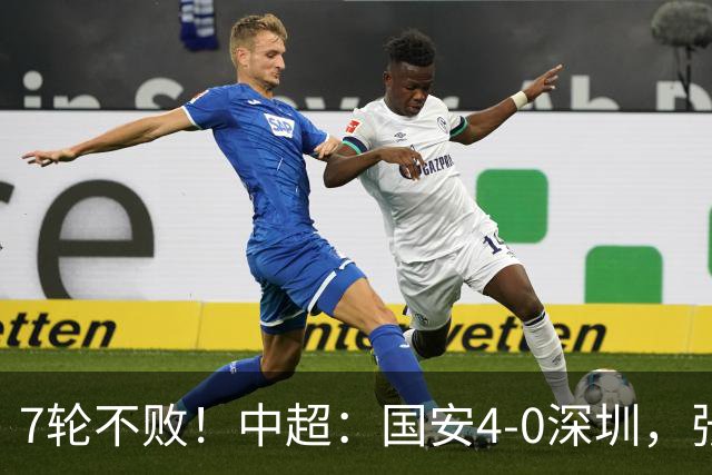 7轮不败！中超：国安4-0深圳，张玉宁传射+达万2球+法比奥破门