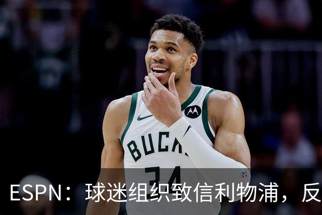 ESPN：球迷组织致信利物浦，反对贝索斯财团入股