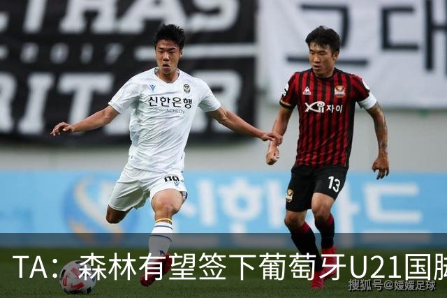 TA：森林有望签下葡萄牙U21国脚古斯塔沃-萨，后租至奥林匹亚科斯