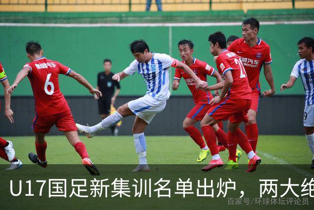 U17国足新集训名单出炉，两大绝对主力遗憾落选，但均有客观原因